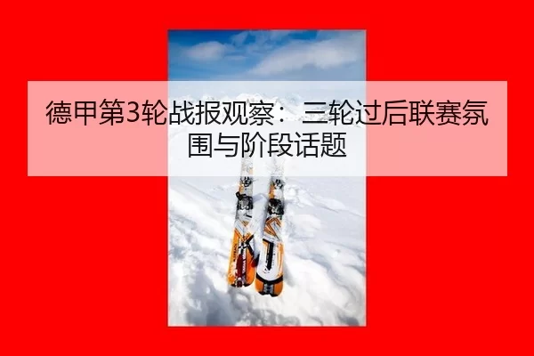 德甲第3轮战报观察：三轮过后联赛氛围与阶段话题