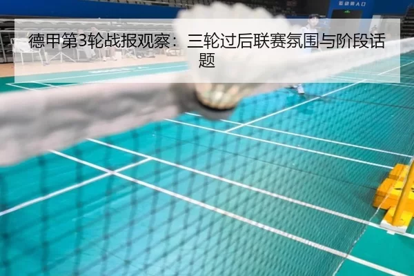 德甲第3轮战报观察：三轮过后联赛氛围与阶段话题