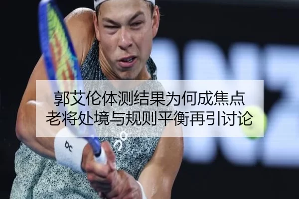 郭艾伦体测结果为何成焦点 老将处境与规则平衡再引讨论